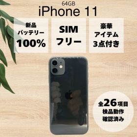 【BT100%】 iPhone 11 64GB ブラック SIMロック解除済 ソフトバンク
