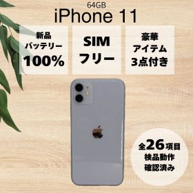 【美品/BT100%】 iPhone 11 64GB パープル SIMロック解除済 AU