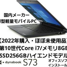 【ほぼ未使用・Core i7】dynabook S73 intel第10世代i7