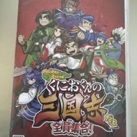 スイッチ ソフト くにおくんの三国志だよ 全員集合！
