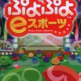 Nintendo Switch ぷよぷよeスポーツ