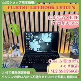 公式ショップ限定価格❣️/ LTE《2023年モデル》富士通 LIFEBOOK U9313/N 第13世代 メモリ8GB SSD256GB ノートパソコン 安心サポート＆3ヶ月保証付き