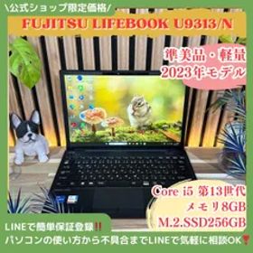 公式ショップ限定価格❣️/ 準美品《2023年モデル》富士通 LIFEBOOK U9313/N 第13世代 メモリ8GB SSD256GB ノートパソコン 安心サポート＆3ヶ月保証付き
