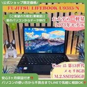 公式ショップ限定価格❣️/ 《最新2023年モデル》富士通 LIFEBOOK U9313/N 超軽量 第13世代 SSD256GB 人気ノートパソコン 安心サポート＆3ヶ月保証付き