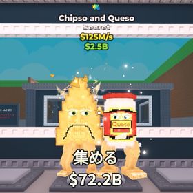 【ブレインロットを盗む】Chipso and Queso 125M 無言購入OK⭕️ | ロブロックス(ROBLOX)のアカウントデータ、RMTの販売・買取一覧