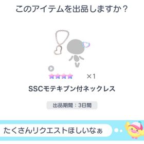 SSCモテキブン付ネックレス | ピグパ(ピグパーティ)のアカウントデータ、RMTの販売・買取一覧