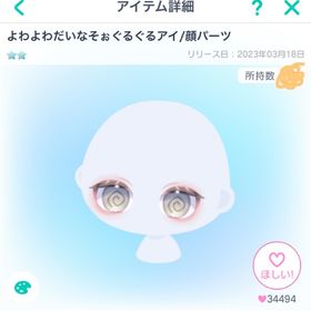 よわよわだいなそぉぐるぐるアイ/顔パーツ | ピグパ(ピグパーティ)のアカウントデータ、RMTの販売・買取一覧
