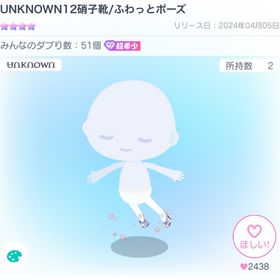 UNKNOWN12硝子靴/ふわっとポーズ | ピグパ(ピグパーティ)のアカウントデータ、RMTの販売・買取一覧
