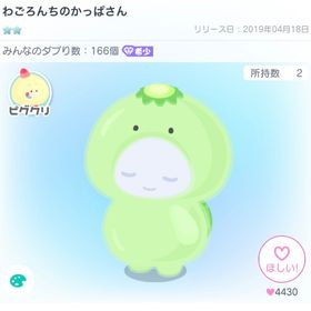 わごろんちのかっぱさん | ピグパ(ピグパーティ)のアカウントデータ、RMTの販売・買取一覧