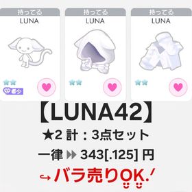 【LUNA42 計：3点 セット】"星2 希少 品"【即購入️💮】 | ピグパ(ピグパーティ)のアカウントデータ、RMTの販売・買取一覧