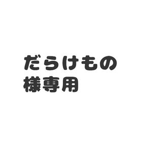 だらけもの様専用 | ピグパ(ピグパーティ)のアカウントデータ、RMTの販売・買取一覧