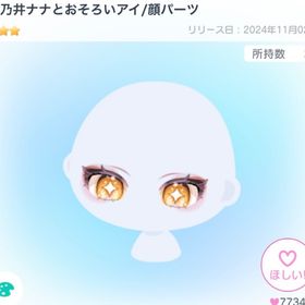 本日限定価格 珠乃井ナナとおそろいアイ/顔パーツ | ピグパ(ピグパーティ)のアカウントデータ、RMTの販売・買取一覧