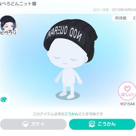 なぺろどんニット帽 | ピグパ(ピグパーティ)のアカウントデータ、RMTの販売・買取一覧