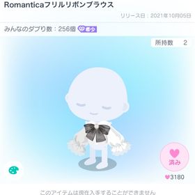 Romanticaフリルリボンブラウス | ピグパ(ピグパーティ)のアカウントデータ、RMTの販売・買取一覧