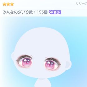 だだっこうるうるアイ/顔パーツ | ピグパ(ピグパーティ)のアカウントデータ、RMTの販売・買取一覧