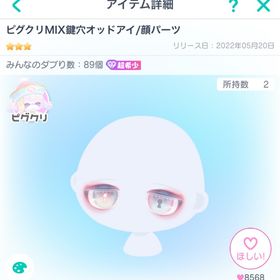 ピグクリMIX鍵穴オッドアイ/顔パーツ | ピグパ(ピグパーティ)のアカウントデータ、RMTの販売・買取一覧