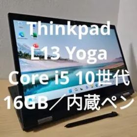 Thinkpad L13 Yoga／Core i5 10世代・16GB／内蔵ペン