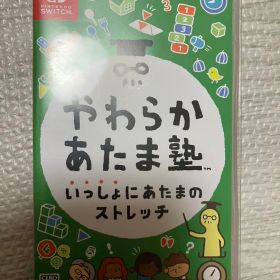 やわらかあたま塾 いっしょにあたまのストレッチ Switchソフト