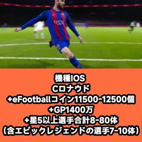 機種IOS Cロナウド+eFootballコイン11500-12500個+GP1400万+星5以上選 | eFootball 2025(イーフト)のアカウントデータ、RMTの販売・買取一覧