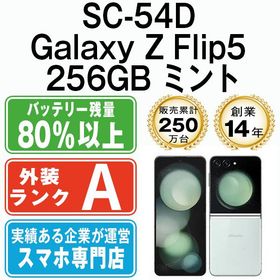 【中古】 SC-54D Galaxy Z Flip5 256GB ミント sc54dmi8mtm