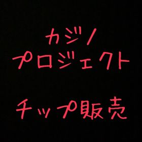 ⭐️⭐️東京カジノプロジェクト⭐️⭐️⭐️ チップ販売 1億チップ | 東京カジノプロジェクトのアカウントデータ、RMTの販売・買取一覧