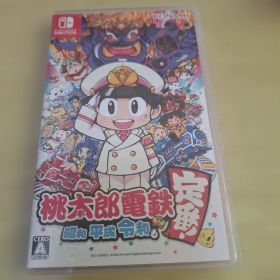 桃太郎電鉄 ～昭和 平成 令和も定番！～