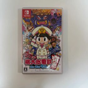 桃太郎電鉄 ～昭和 平成 令和も定番！～