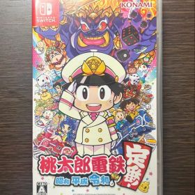1-2日発送 桃太郎電鉄 昭和 平成 令和も定番!