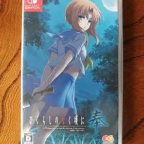 ひぐらしのなく頃に 奉 通常版