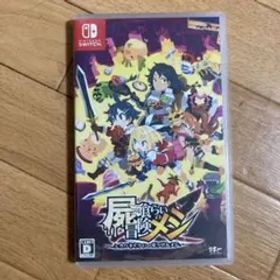 屍喰らいの冒険メシ