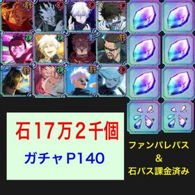 【石＆ガチャP大量垢】限定7種＋石17万2千個＋ガチャP140 | ファンパレ(呪術廻戦ファントムパレード)のアカウントデータ、RMTの販売・買取一覧