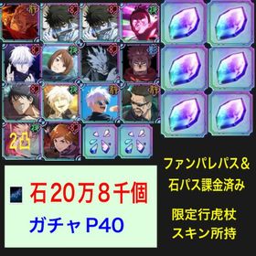 【最高峰石垢】石20万8千個＋限定8種9体＋共鳴の魂片6個 | ファンパレ(呪術廻戦ファントムパレード)のアカウントデータ、RMTの販売・買取一覧