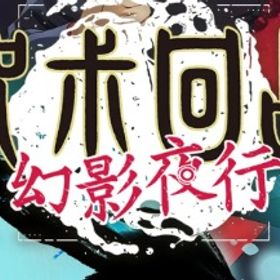 初期垢 | ファンパレ(呪術廻戦ファントムパレード)のアカウントデータ、RMTの販売・買取一覧