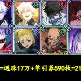 最安值 | ファンパレ(呪術廻戦ファントムパレード)のアカウントデータ、RMTの販売・買取一覧