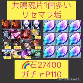 魂片1個多い🌈【初期垢石2万 ガチャP110】2周年キャラ残滓コンプ 領域五条1凸 | ファンパレ(呪術廻戦ファントムパレード)のアカウントデータ、RMTの販売・買取一覧