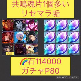 魂片1個多い🌈【初期垢石11万 ガチャP80】2周年コンプ | ファンパレ(呪術廻戦ファントムパレード)のアカウントデータ、RMTの販売・買取一覧