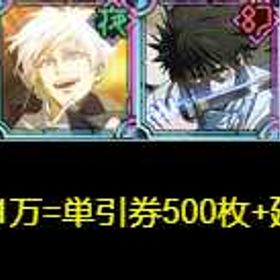 最安值 | ファンパレ(呪術廻戦ファントムパレード)のアカウントデータ、RMTの販売・買取一覧