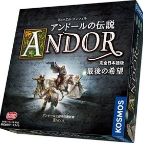 アンドールの伝説 最後の希望 完全日本語版 (Die Legenden von Andor：Die letzte Hoffnung)（イベントカード33枚欠品） ボードゲーム