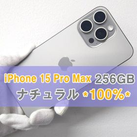 iPhone 15 Pro Max 256GB SIMフリー ナチュラル