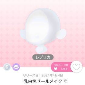 乳白色ドールメイクレプリカ | ポケコロツイン(ポケツイ)のアカウントデータ、RMTの販売・買取一覧