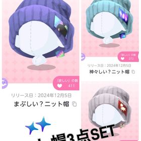 DF14_バラエティ・星【ニット帽3種】 | ポケコロツイン(ポケツイ)のアカウントデータ、RMTの販売・買取一覧