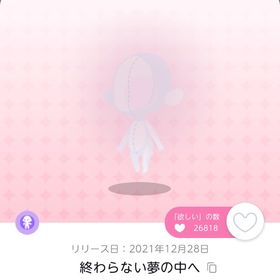 終わらない夢の中へ 1点 | ポケコロツイン(ポケツイ)のアカウントデータ、RMTの販売・買取一覧