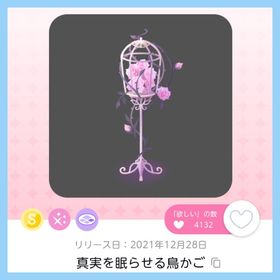 真実を眠らせる鳥かご 1点 即購入️️⭕️ | ポケコロツイン(ポケツイ)のアカウントデータ、RMTの販売・買取一覧