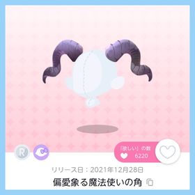 偏愛象る魔法使いの角 1点 即購入️⭕️ | ポケコロツイン(ポケツイ)のアカウントデータ、RMTの販売・買取一覧
