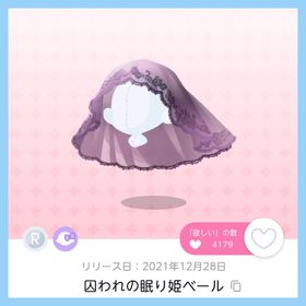囚われの眠り姫ベール 双子分 即購入️⭕️ | ポケコロツイン(ポケツイ)のアカウントデータ、RMTの販売・買取一覧