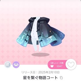 星を繋ぐ物語コート 1点 | ポケコロツイン(ポケツイ)のアカウントデータ、RMTの販売・買取一覧
