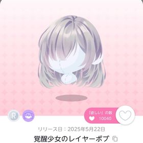 覚醒少女のレイヤーボブ | ポケコロツイン(ポケツイ)のアカウントデータ、RMTの販売・買取一覧