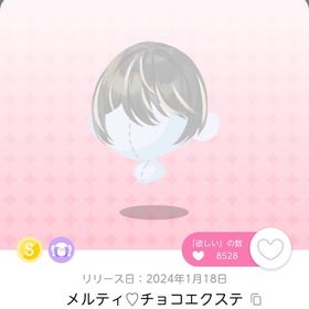 メルティ♡チョコエクステ | ポケコロツイン(ポケツイ)のアカウントデータ、RMTの販売・買取一覧