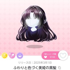 ふわりと色づく美姫の黒髪 1点 | ポケコロツイン(ポケツイ)のアカウントデータ、RMTの販売・買取一覧