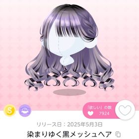 染まりゆく黒メッシュヘア 1点 | ポケコロツイン(ポケツイ)のアカウントデータ、RMTの販売・買取一覧